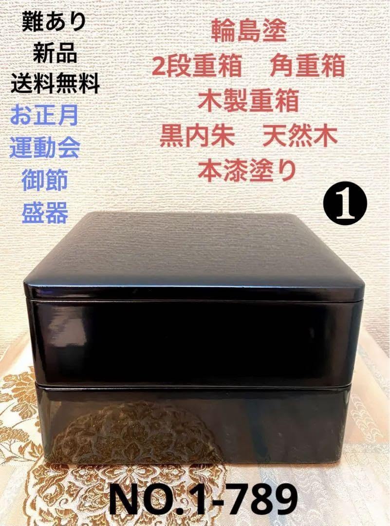 Amazon.co.jp: 輪島塗 重箱 2段重箱 お正月 御節 天然木 本漆塗